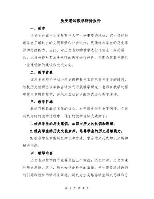 历史老师教学评价报告