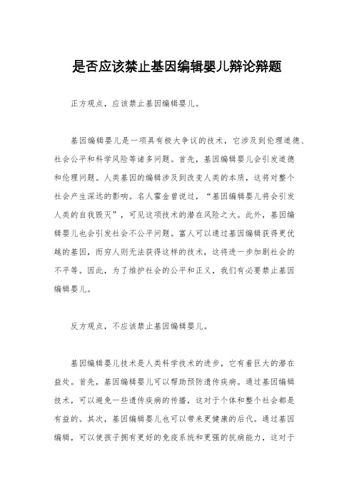 是否应该禁止基因编辑婴儿辩论辩题