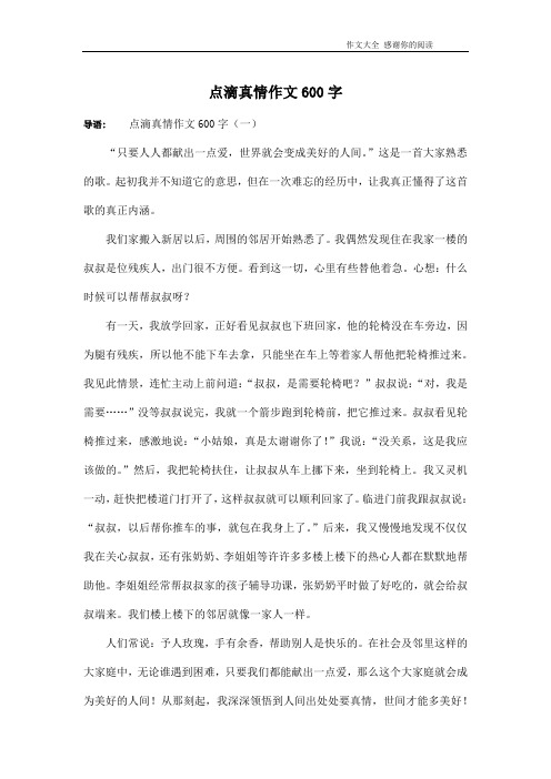 点滴真情作文600字