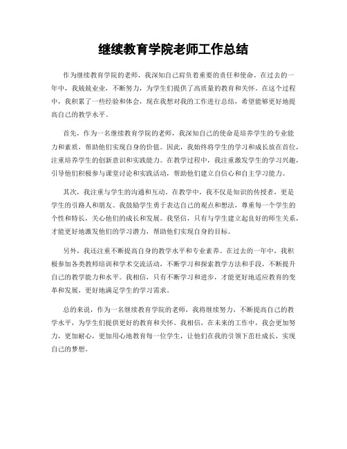 继续教育学院老师工作总结