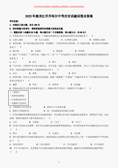 2023年黑龙江齐齐哈尔中考历史试题试卷及答案