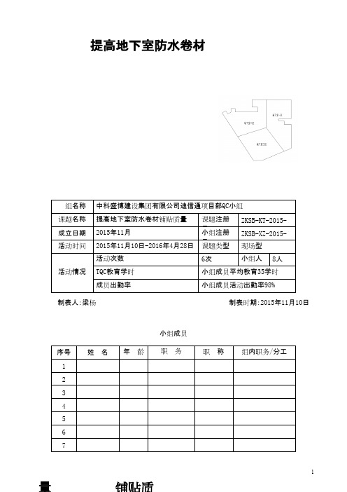 (QC成果)提高地下室防水卷材铺贴质量 