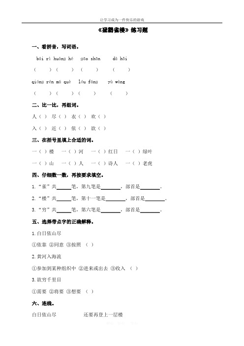最新人教部编版二年级语文上册《登鹳雀楼》课后作业