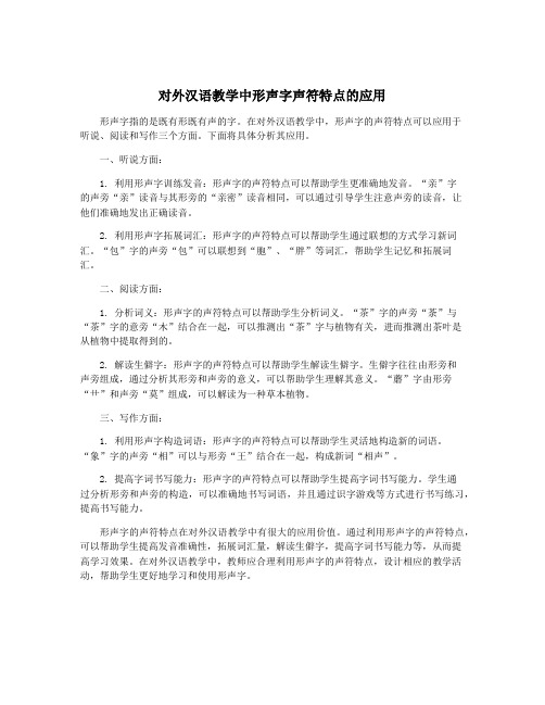 对外汉语教学中形声字声符特点的应用