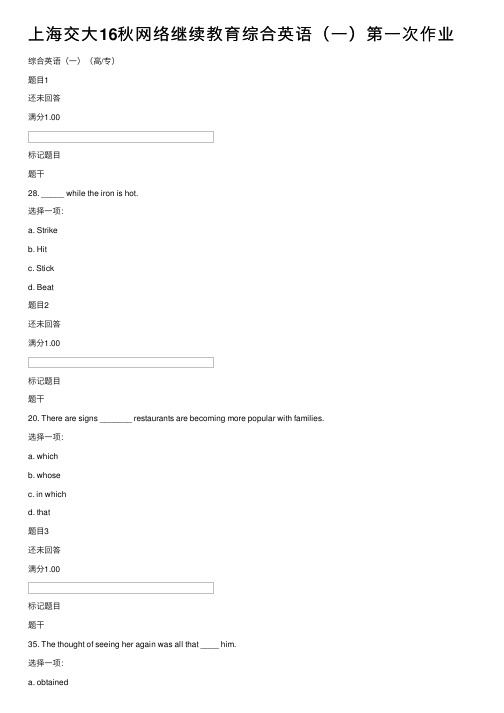 上海交大16秋网络继续教育综合英语（一）第一次作业