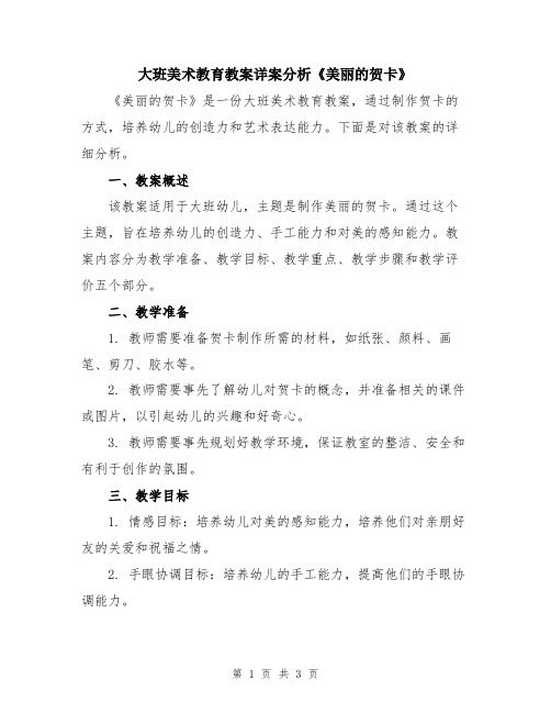 大班美术教育教案详案分析《美丽的贺卡》