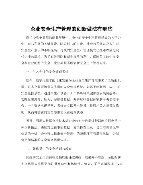 企业安全生产管理的创新做法有哪些