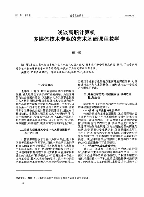 浅谈高职计算机多媒体技术专业的艺术基础课程教学