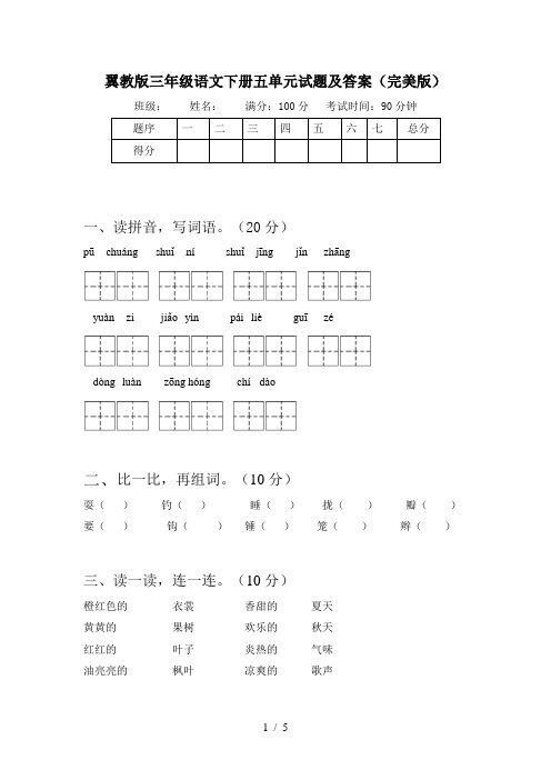 翼教版三年级语文下册五单元试题及答案(完美版)