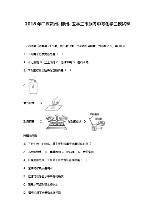 最新2018—2019年广西中考化学三市联考三模试题及答案详解