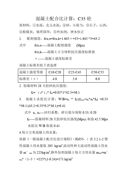 混凝土配合比计算C35