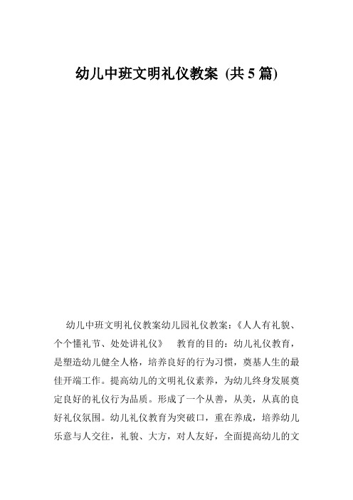 幼儿中班文明礼仪教案 (共5篇)