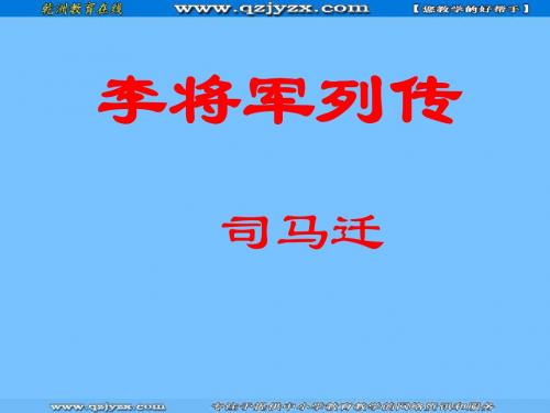 高中语文：3.2《李将军列传》课件(苏教版选修史记)