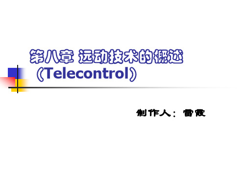 第八章远动技术的概述