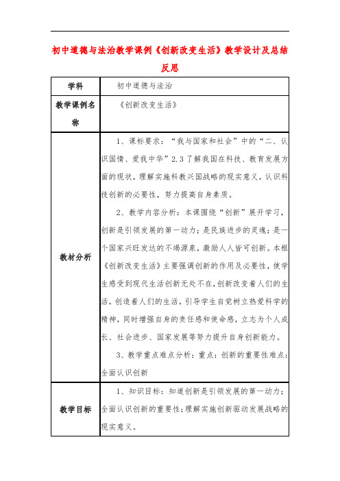 初中道德与法治教学课例《创新改变生活》教学设计及总结反思