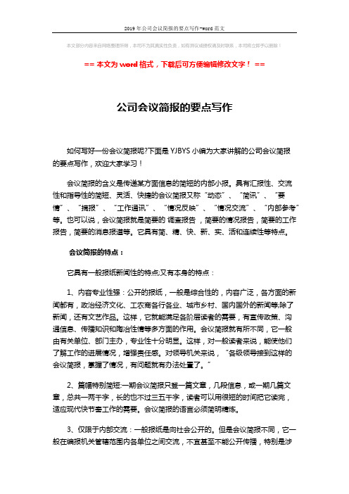 2019年公司会议简报的要点写作-word范文 (2页)
