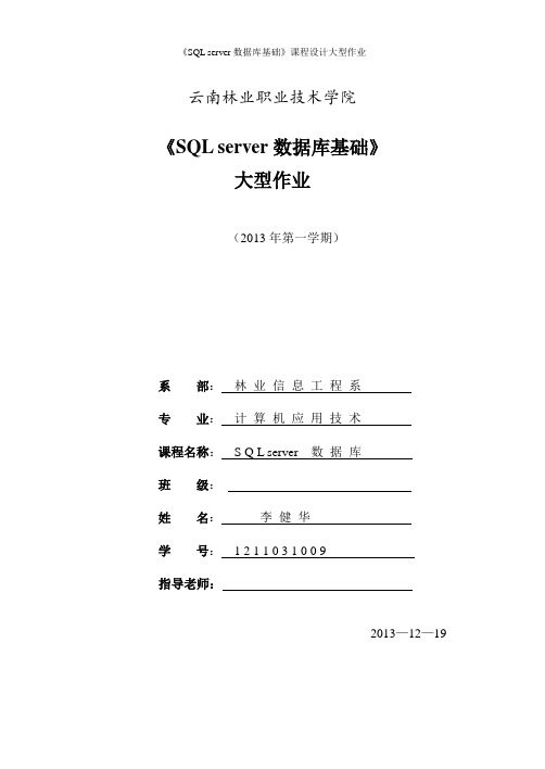 SQL_server数据库论文