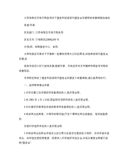 江苏省南京市地方税务局关于服务和促进现代服务业发展税收政策措(精)