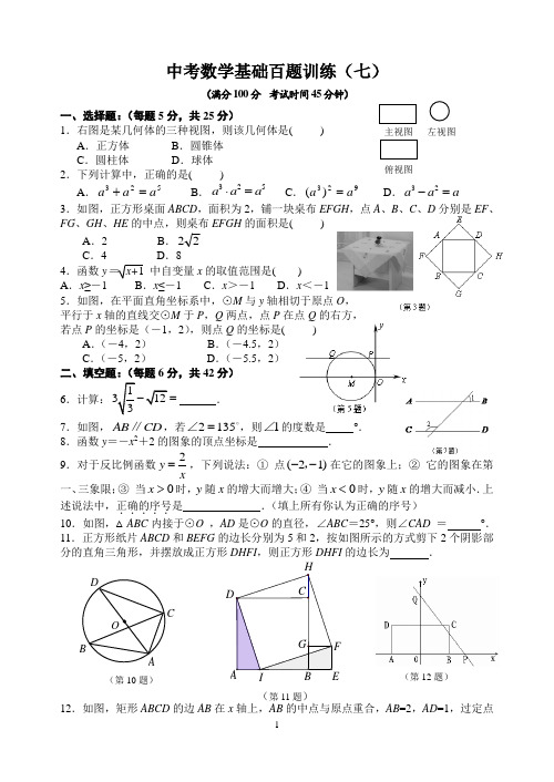 中考数学基础百题训练