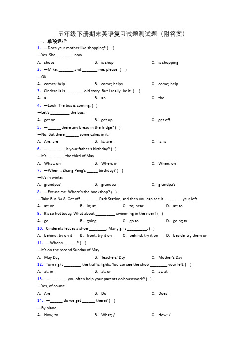五年级下册期末英语复习试题测试题(附答案)