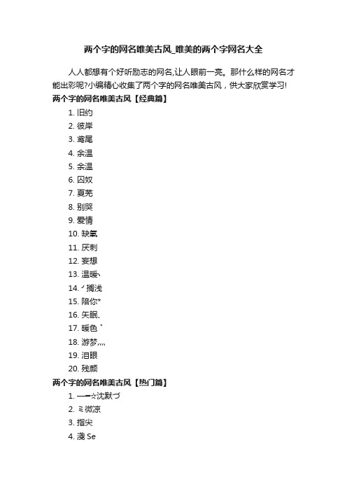 两个字的网名唯美古风_唯美的两个字网名大全