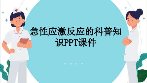 急性应激反应的科普知识PPT课件