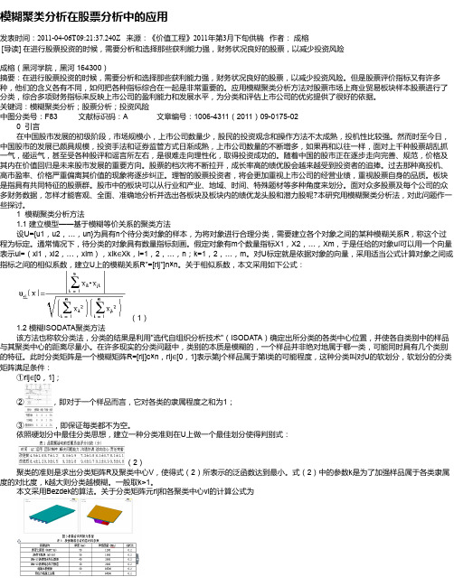 模糊聚类分析在股票分析中的应用