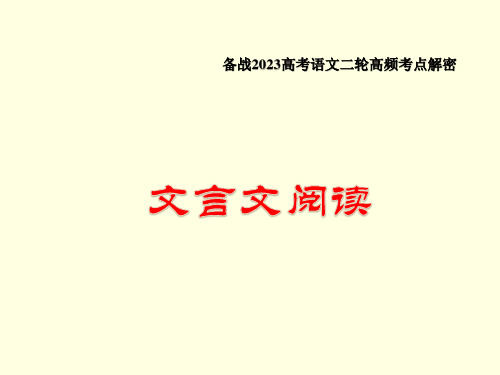 【考点解密】19  文言文翻译和句式(课件) 高考语文二轮复习(新高考)