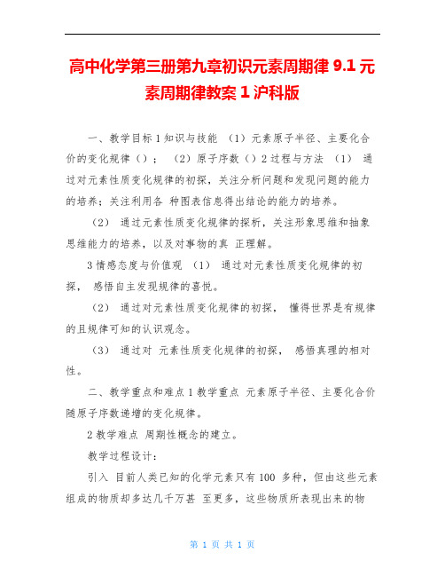 高中化学第三册第九章初识元素周期律9.1元素周期律教案1沪科版 