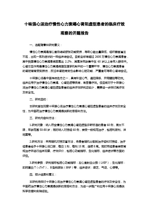 十味强心汤治疗慢性心力衰竭心肾阳虚型患者的临床疗效观察的开题报告