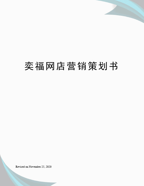 奕福网店营销策划书