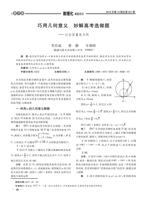 巧用几何意义妙解高考选做题——以全国Ⅱ卷为例