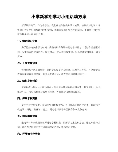 小学新学期学习小组活动方案