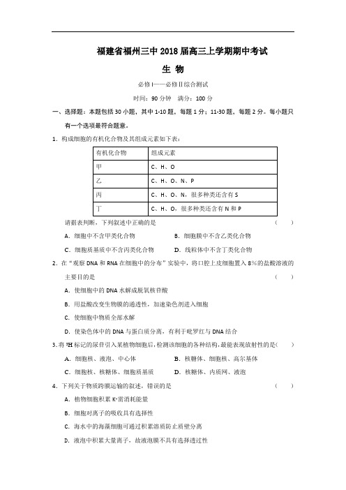 最新-福建省福州三中2018届高三上学期期中考试(生物) 精品