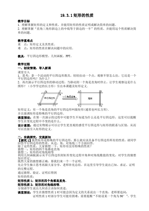 新沪科版八年级数学下册《19章 四边形  19.3 矩形 菱形 正方形  矩形的性质》教案_0