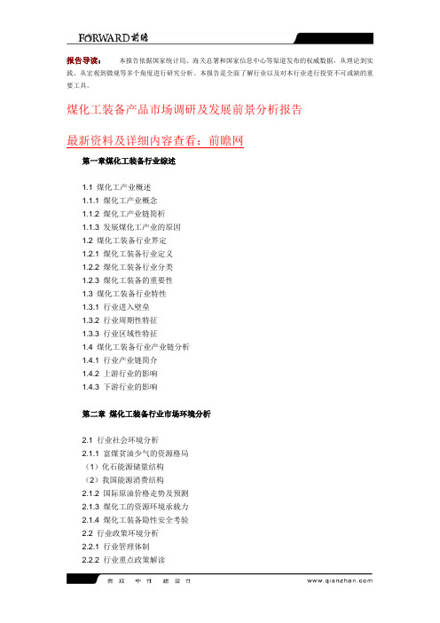 煤化工装备产品市场调研及发展前景分析报告