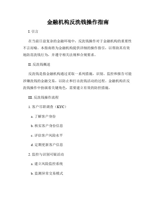 金融机构反洗钱操作指南