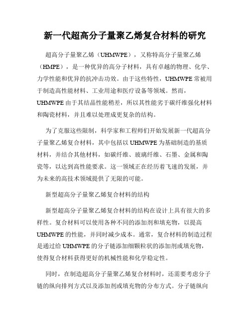 新一代超高分子量聚乙烯复合材料的研究