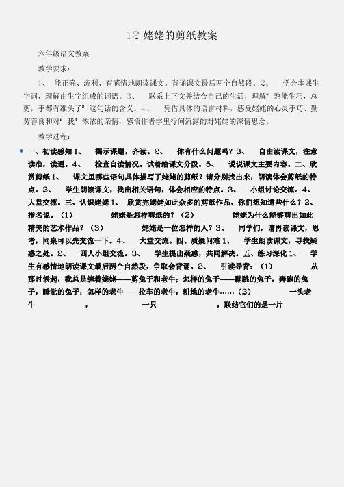 (六年级语文教案)12姥姥的剪纸教案