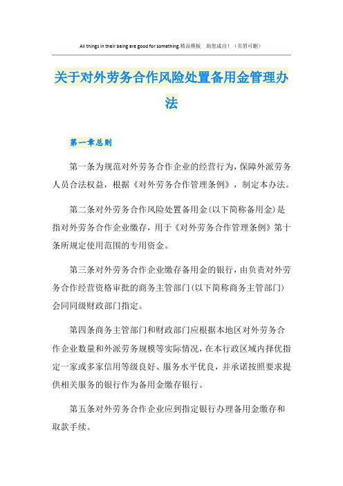 关于对外劳务合作风险处置备用金管理办法