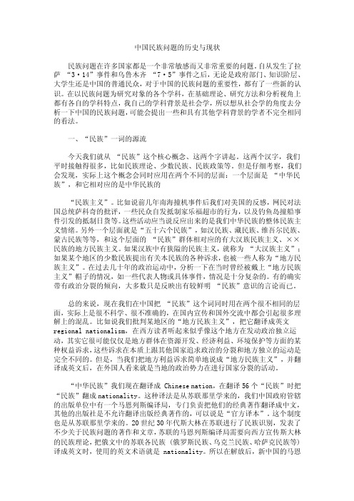 中国民族问题的历史与现状