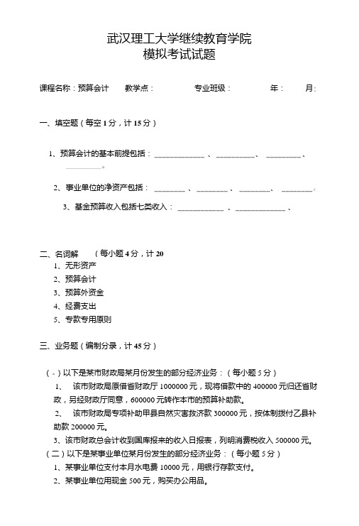 《预算会计》模拟卷及答案.doc