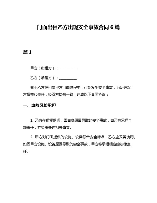 门面出租乙方出现安全事故合同6篇