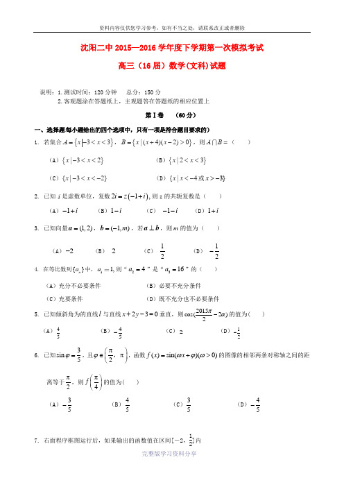 辽宁省沈阳市第二中学2016届高三数学下学期第一次模拟考试试题-文