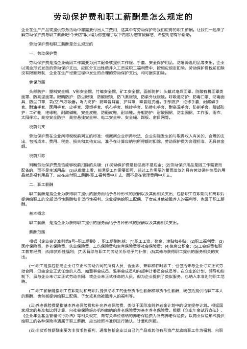 劳动保护费和职工薪酬是怎么规定的