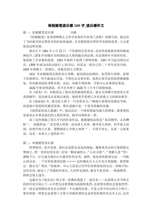 培根随笔读后感500字_读后感作文