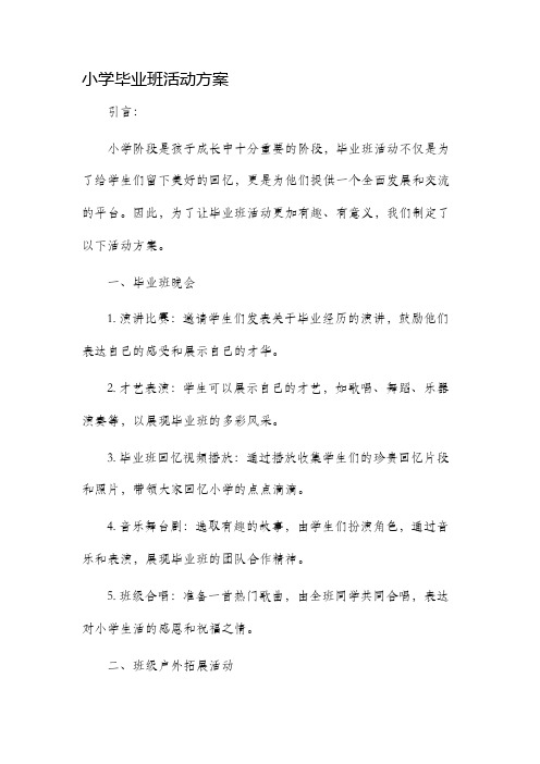 小学毕业班活动方案