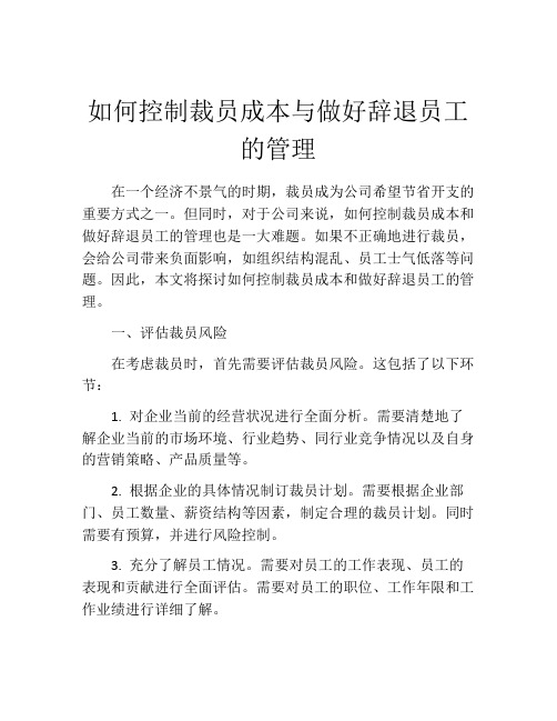 如何控制裁员成本与做好辞退员工的管理