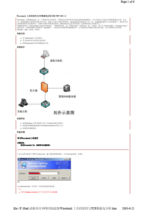 Wireshark 工具的使用与TCP数据包分析