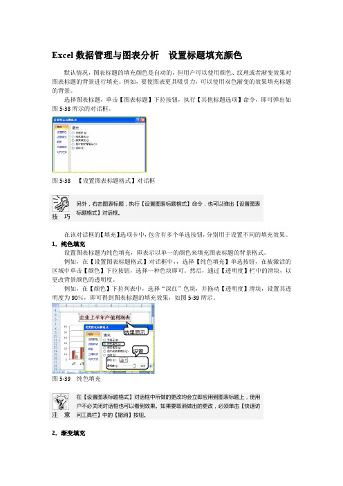 Excel数据管理与图表分析  设置标题填充颜色